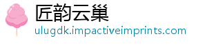 匠韵云巢